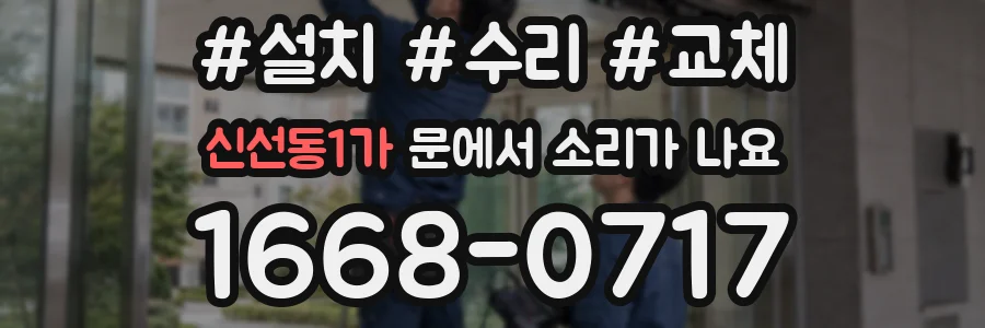 신선동1가 문에서 소리가 나요