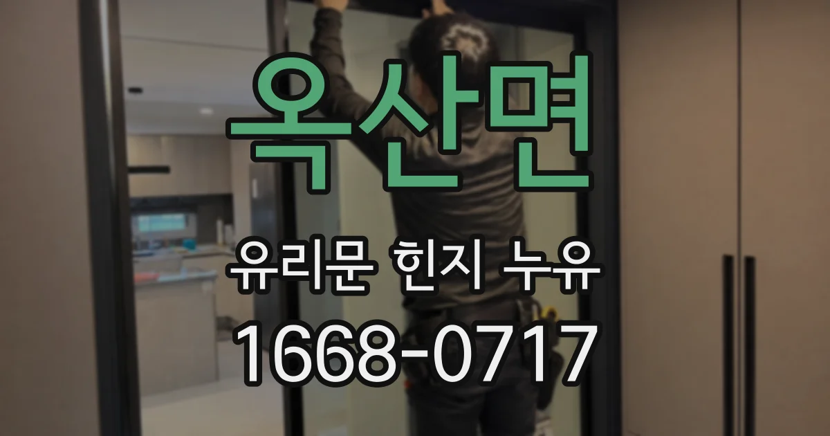 옥산면 유리문 힌지 누유