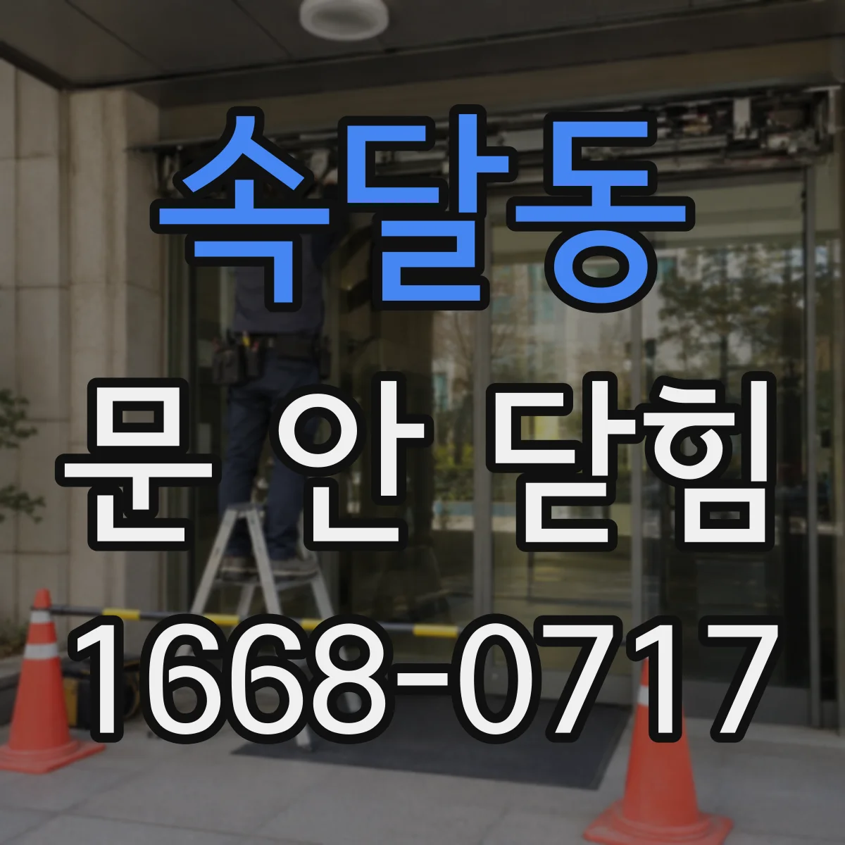 속달동 문 안 닫힘