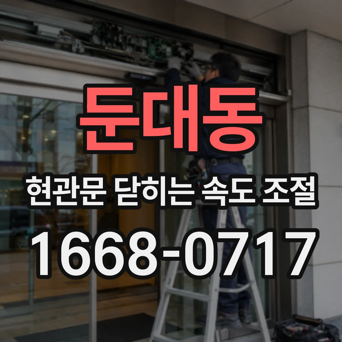 둔대동 현관문 닫히는 속도 조절
