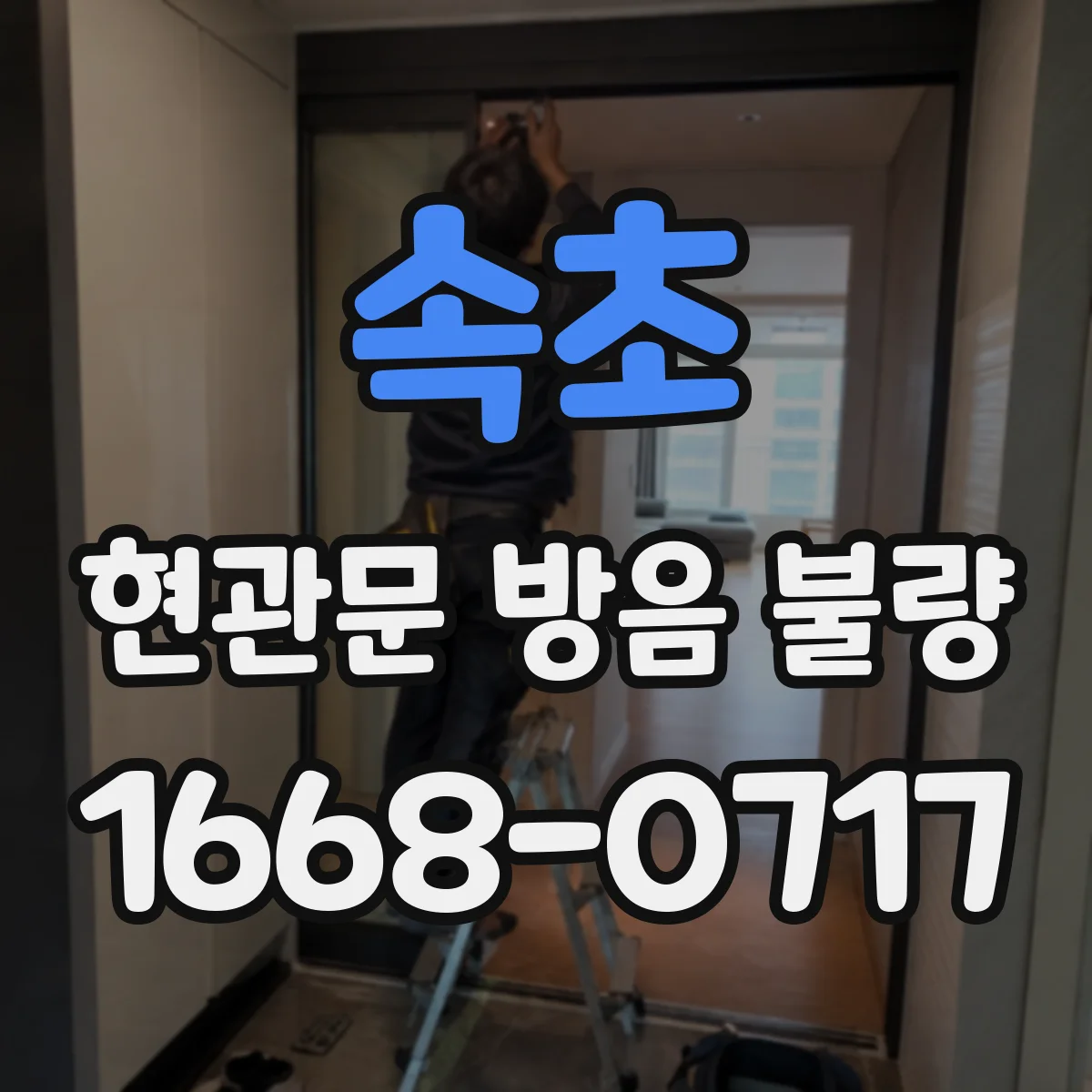 속초 현관문 방음 불량