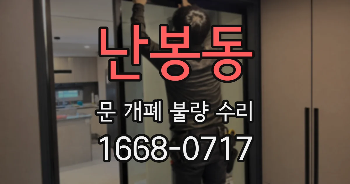 난봉동 문 개폐 불량 수리