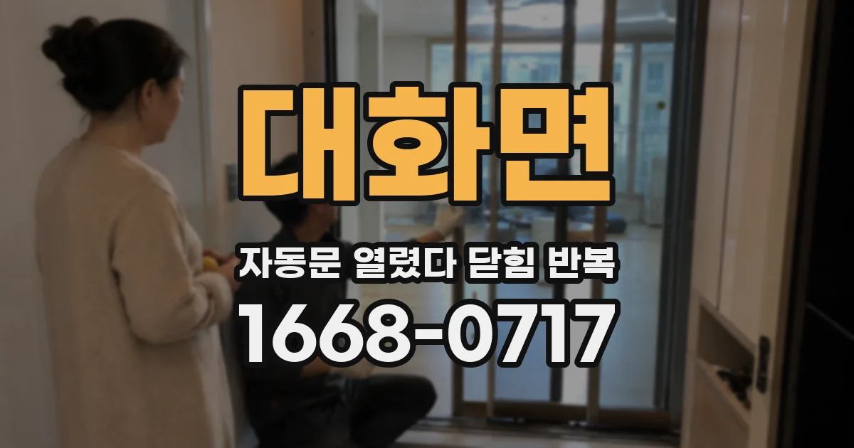 대화면 자동문 열렸다 닫힘 반복 현상은 문이 열리자마자 다시 닫히거나, 한 번 멈춘 뒤 재가동되며 반복되는 경우가 많습니다.