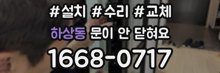 하상동 문이 안 닫혀요