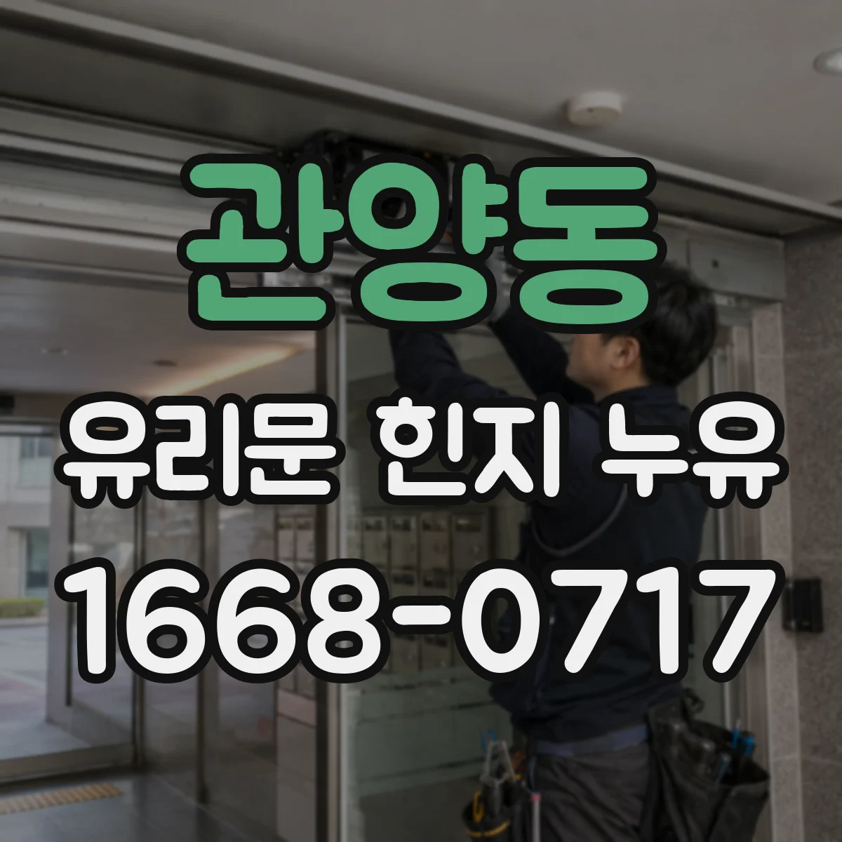 관양동 유리문 힌지 누유