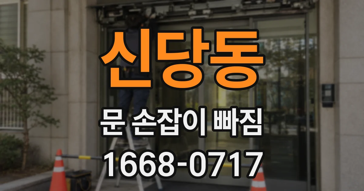 신당동 문 손잡이 빠짐