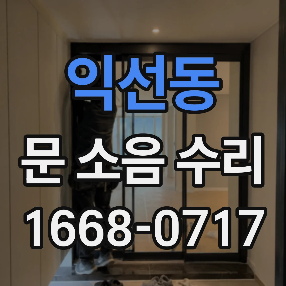 익선동 문 소음 수리