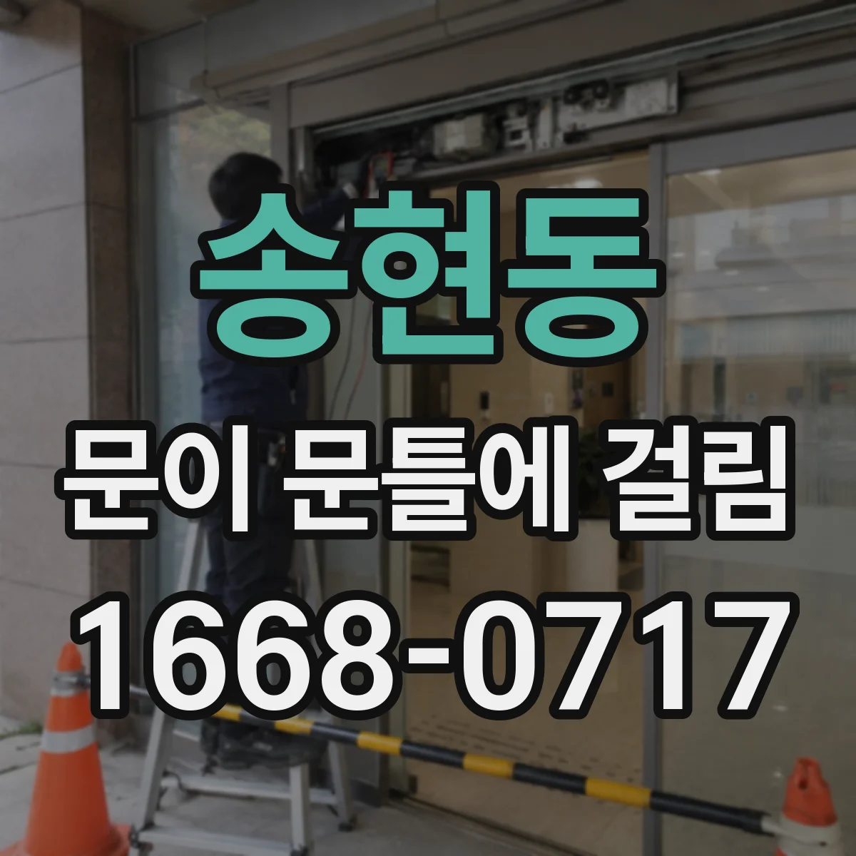 송현동 문이 문틀에 걸림