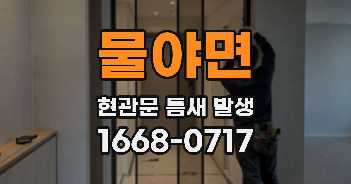 물야면 현관문 틈새 발생