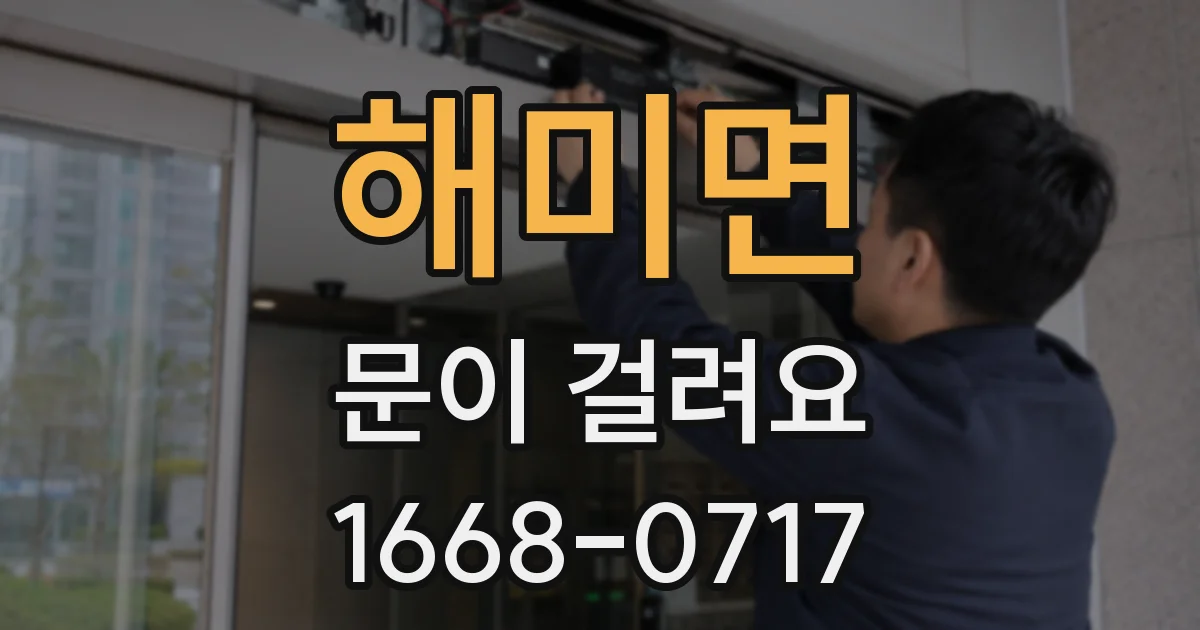 해미면 문이 걸려요