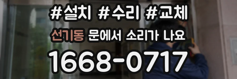 선기동 문에서 소리가 나요