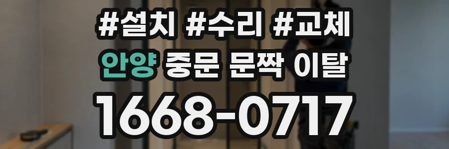 안양 중문 문짝 이탈