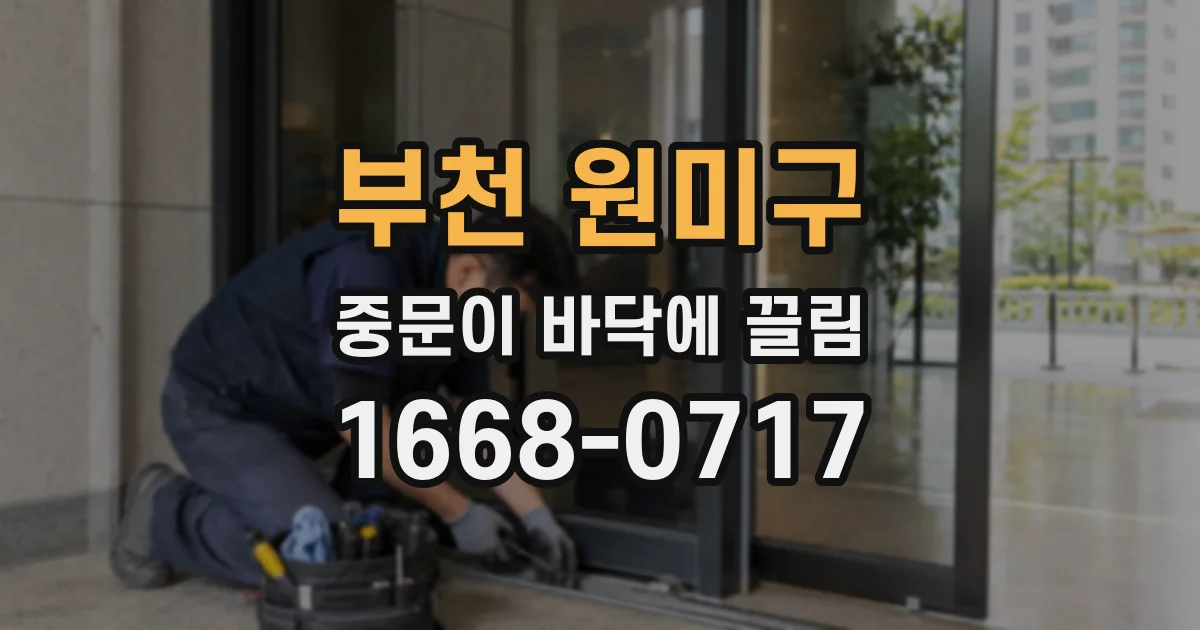 부천 원미구 중문이 바닥에 끌림