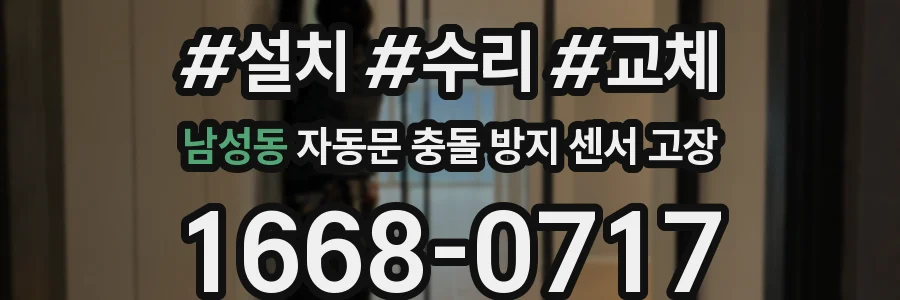 남성동 자동문 충돌 방지 센서 고장