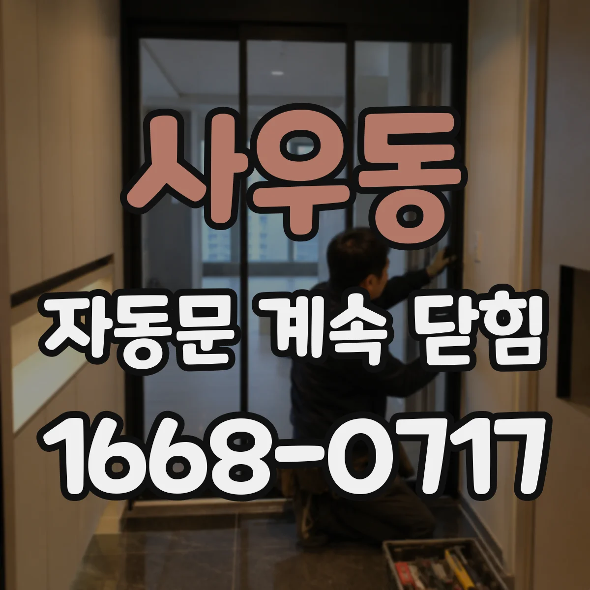 사우동 자동문 계속 닫힘
