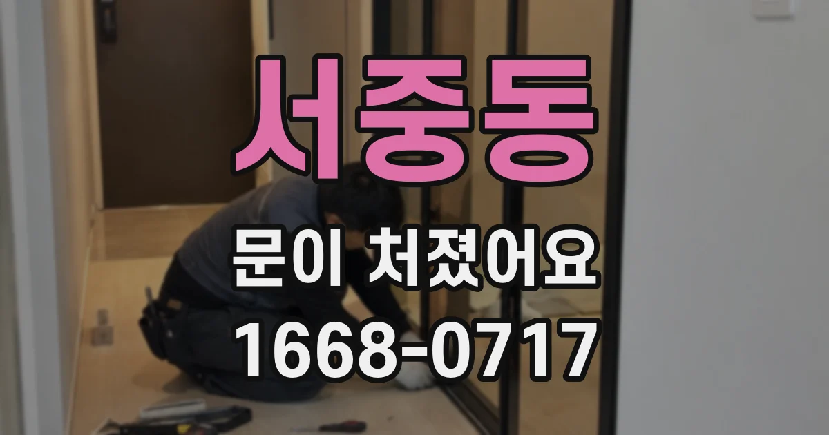 서중동 문이 처졌어요