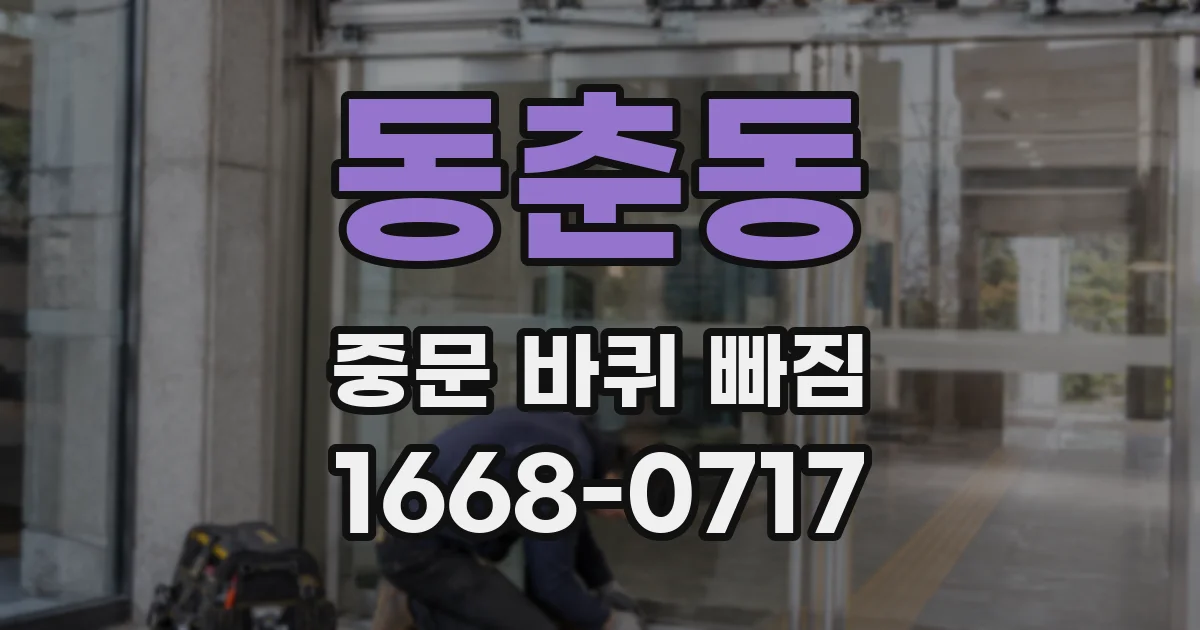 동춘동 중문 바퀴 빠짐