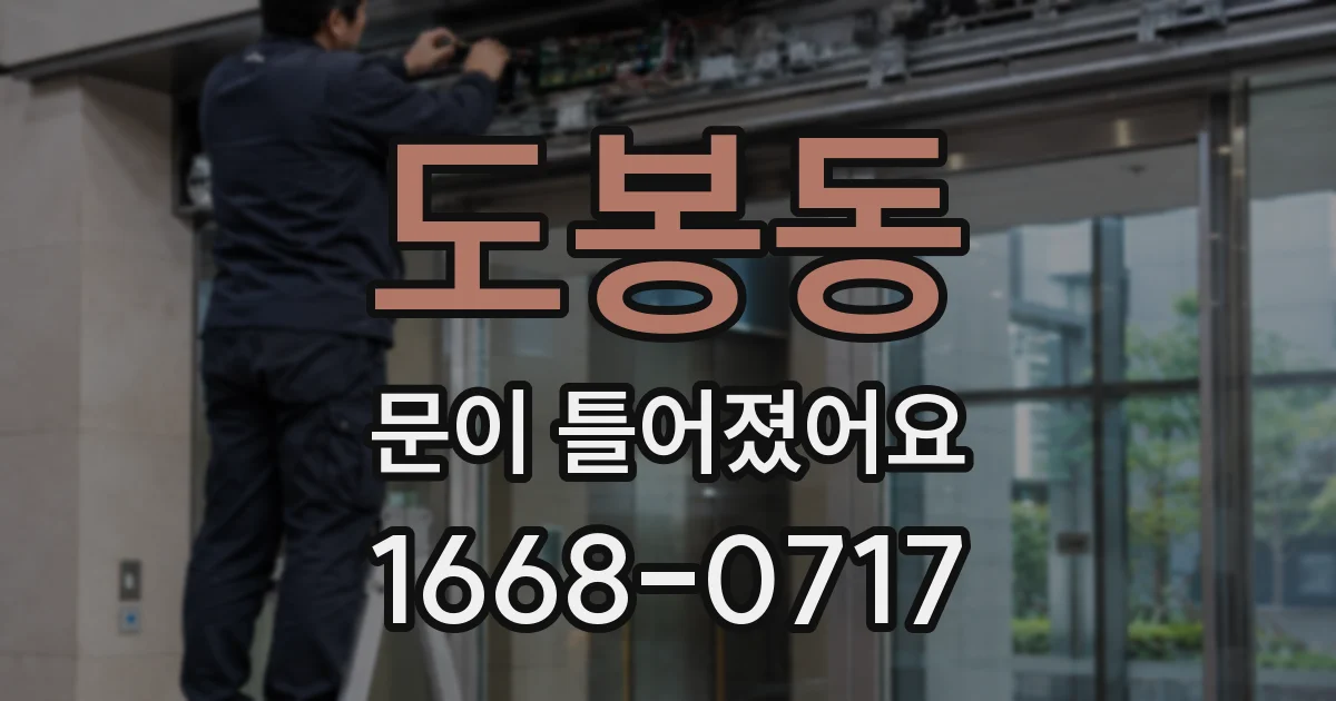 도봉동 문이 틀어졌어요