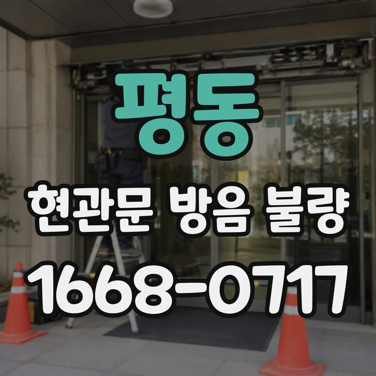 평동 현관문 방음 불량
