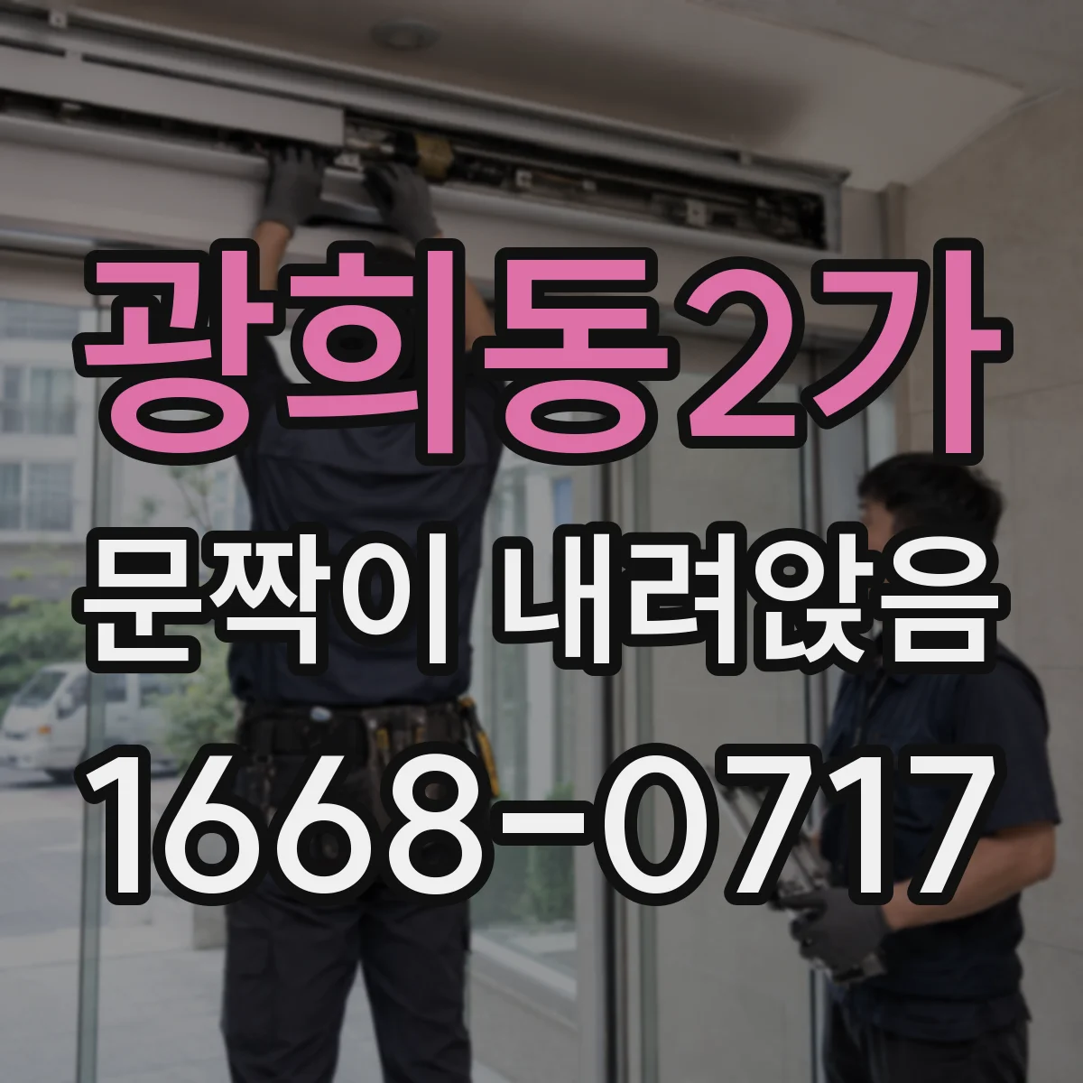 광희동2가 문짝이 내려앉음