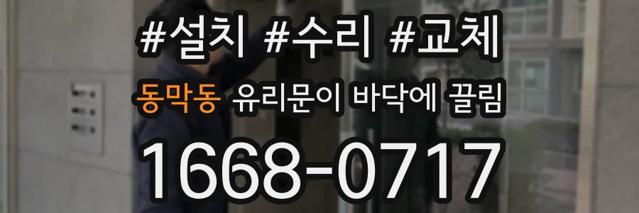 동막동 유리문이 바닥에 끌림