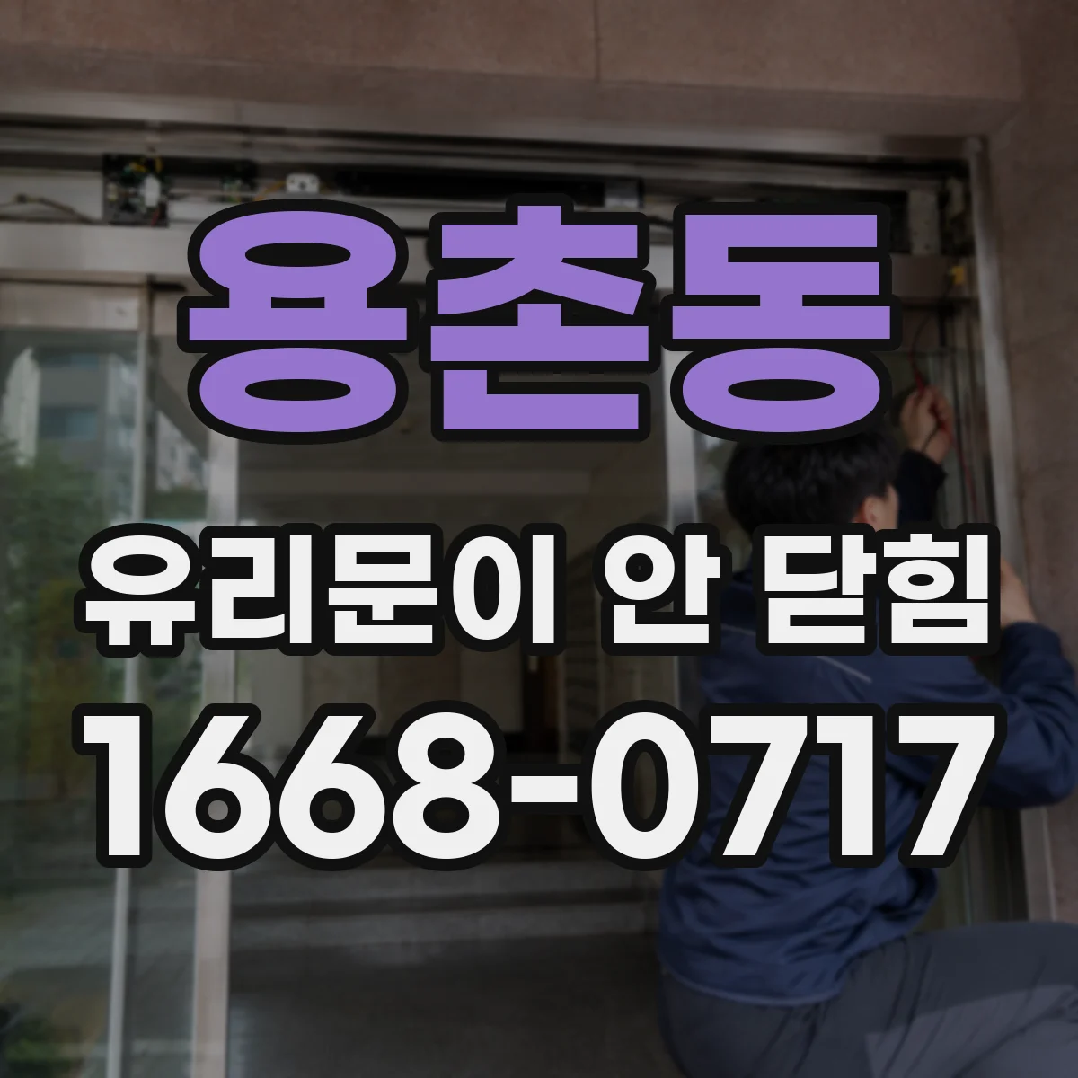 용촌동 유리문이 안 닫힘