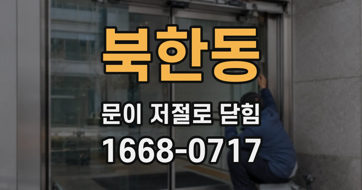 북한동 문이 저절로 닫힘