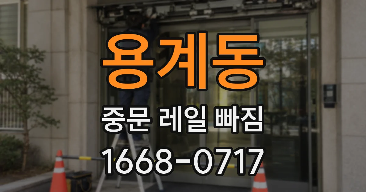 용계동 중문 레일 빠짐
