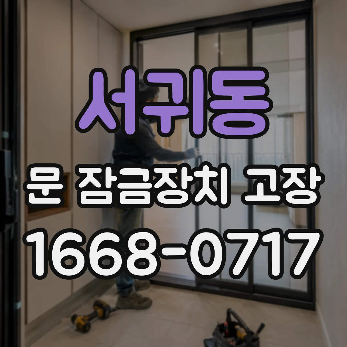 서귀동 문 잠금장치 고장