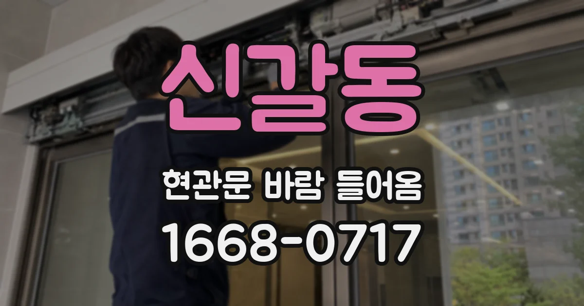 신갈동 현관문 바람 들어옴
