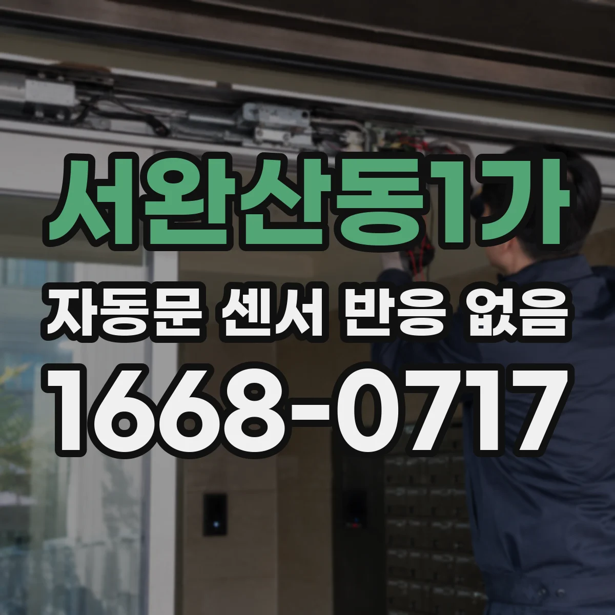서완산동1가 자동문 센서 반응 없음