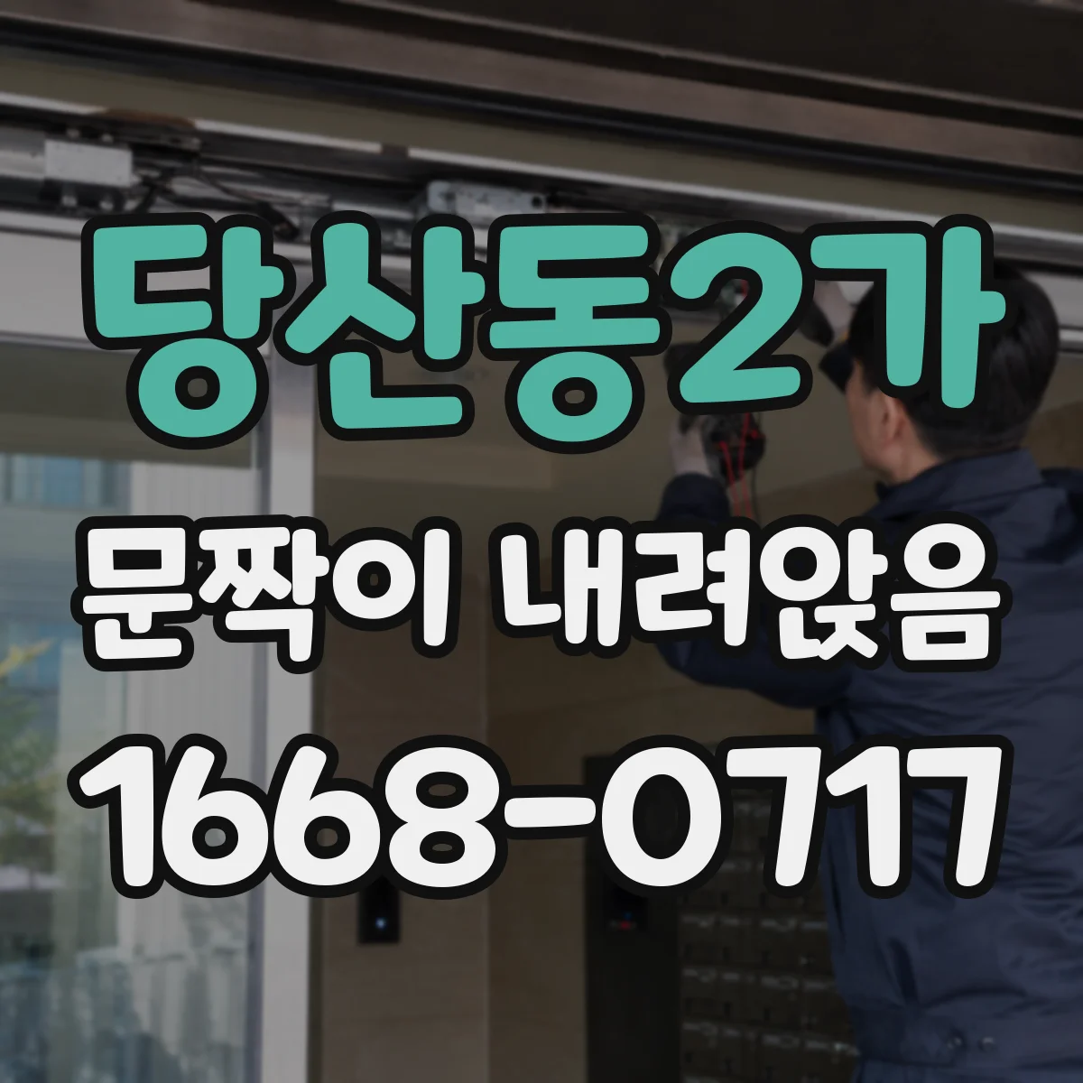 당산동2가 문짝이 내려앉음