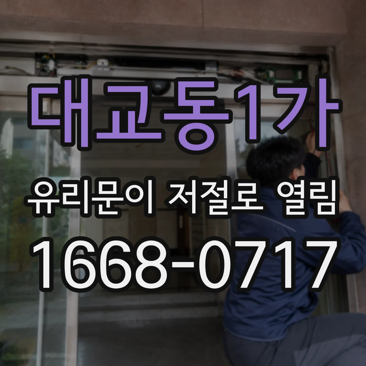 대교동1가 유리문이 저절로 열림