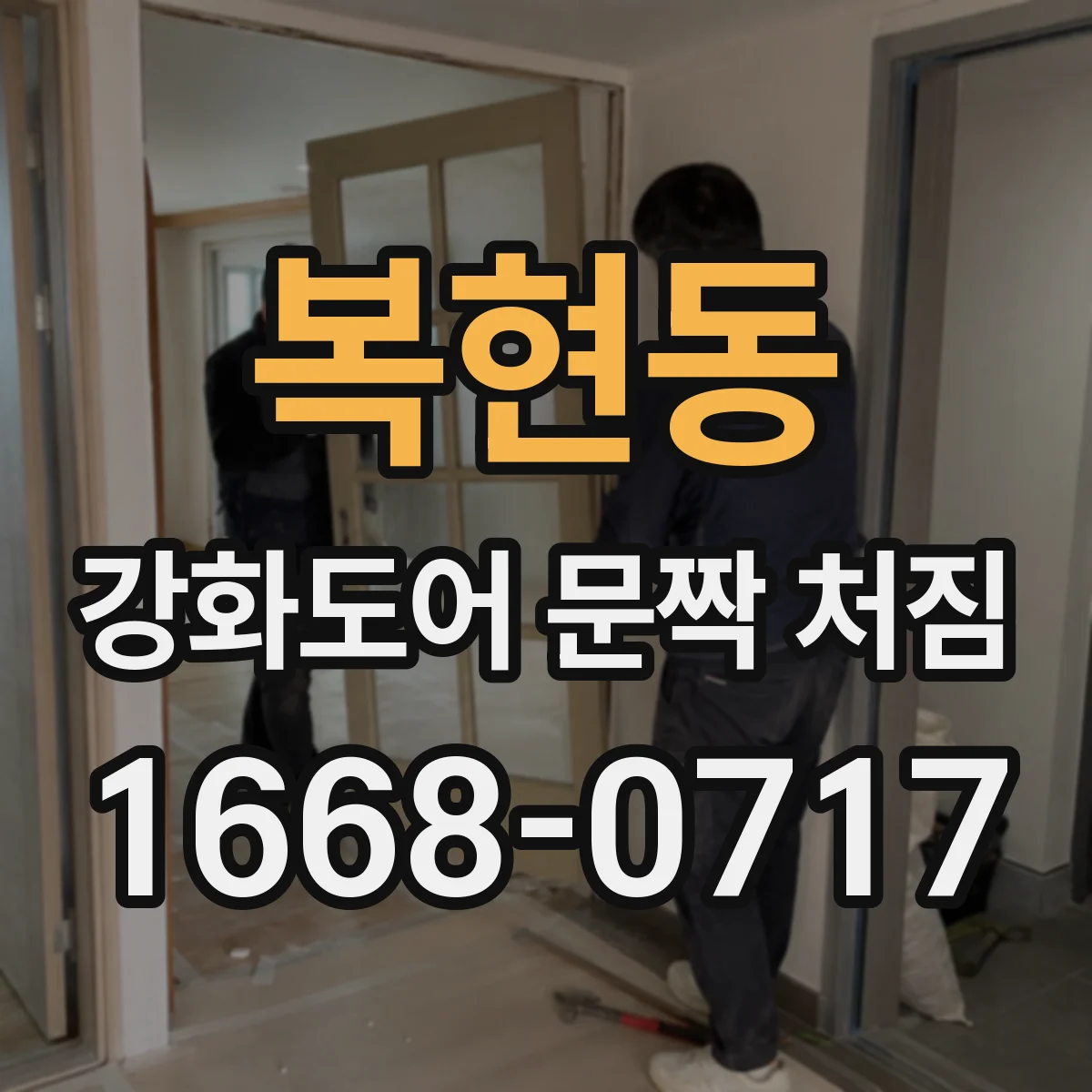 복현동 강화도어 문짝 처짐
