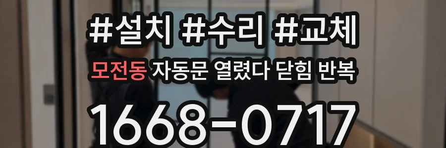 모전동 자동문 열렸다 닫힘 반복
