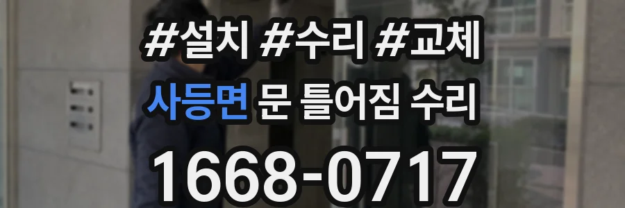 사등면 문 틀어짐 수리