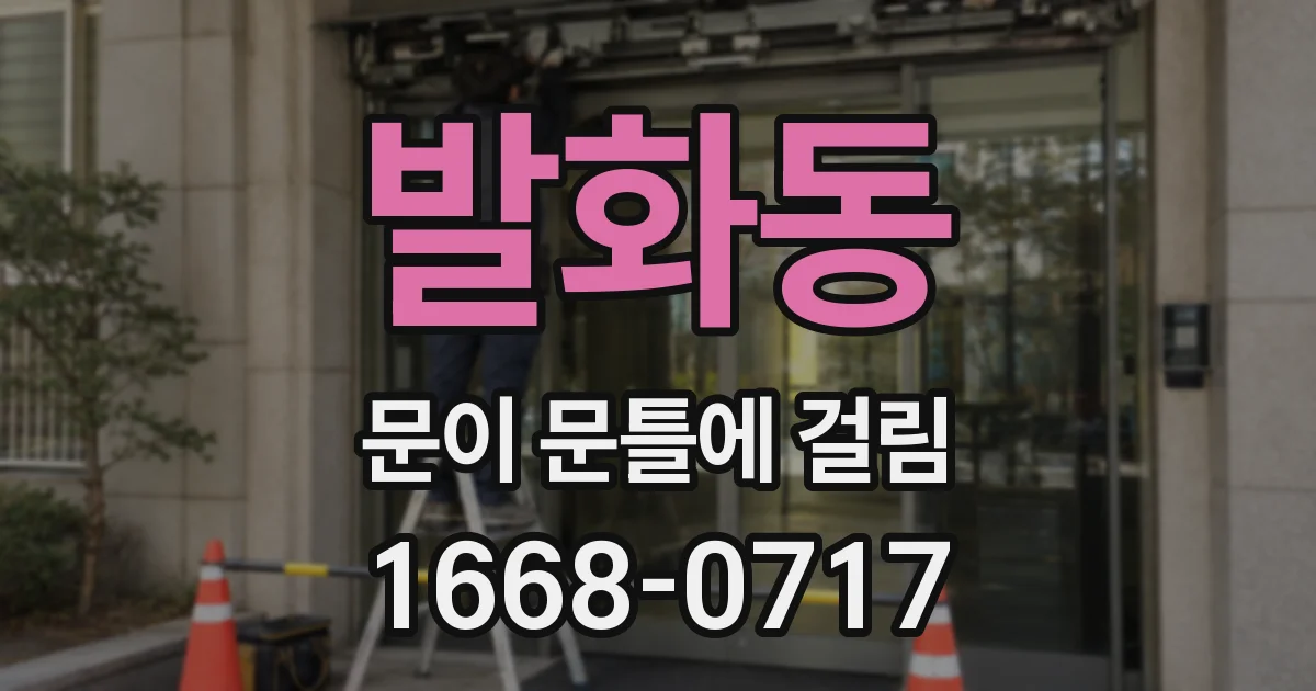 발화동 문이 문틀에 걸림