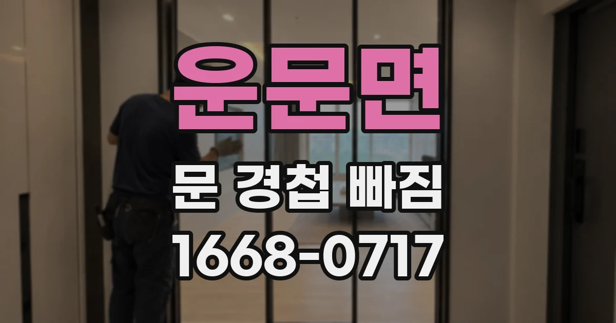 운문면 문 경첩 빠짐
