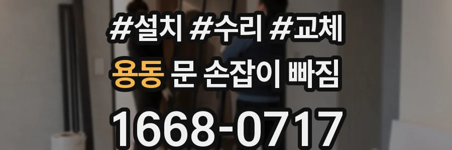 용동 문 손잡이 빠짐