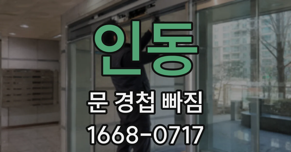 인동 문 경첩 빠짐
