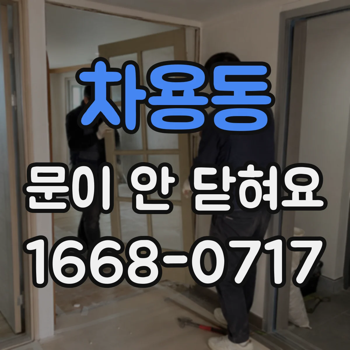 차용동 문이 안 닫혀요