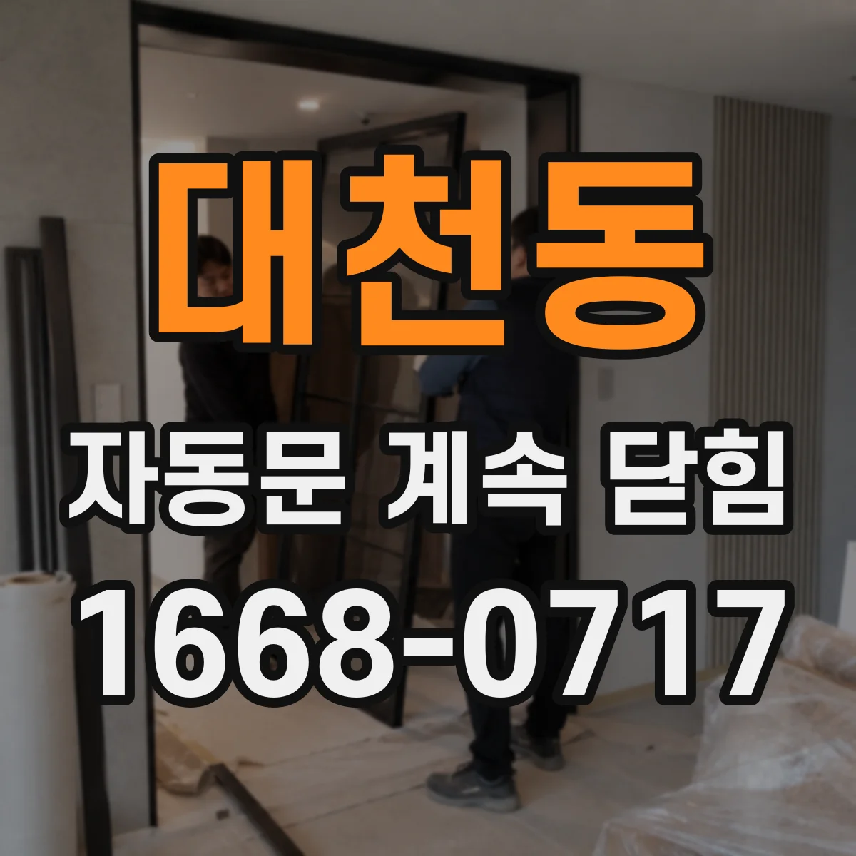 대천동 자동문 계속 닫힘