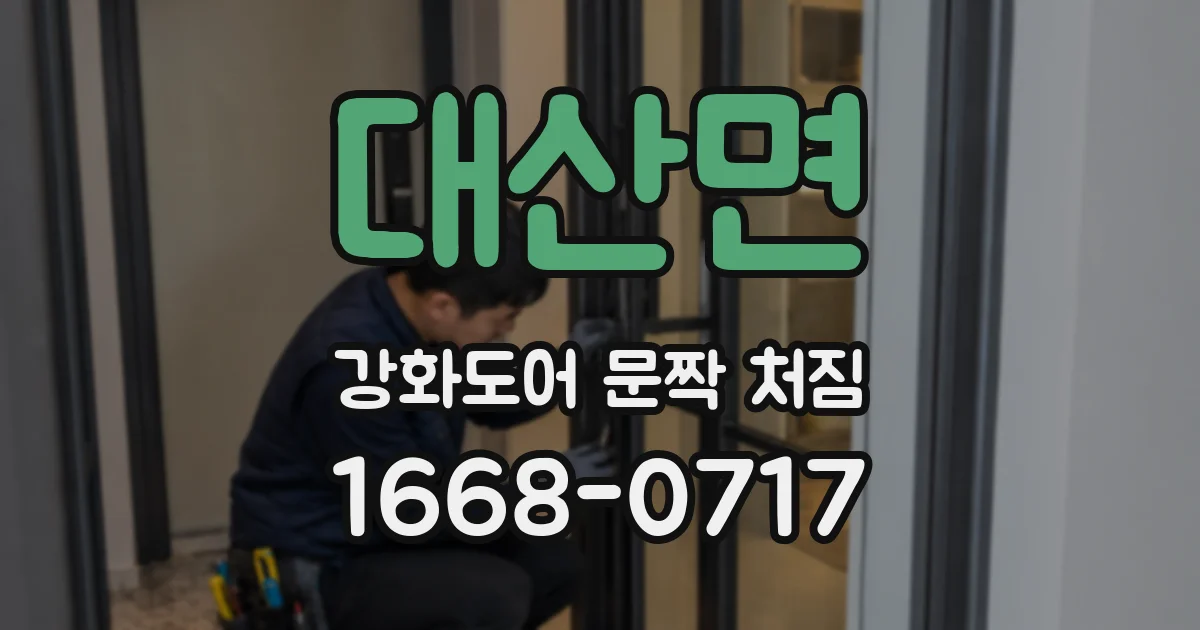 대산면 강화도어 문짝 처짐