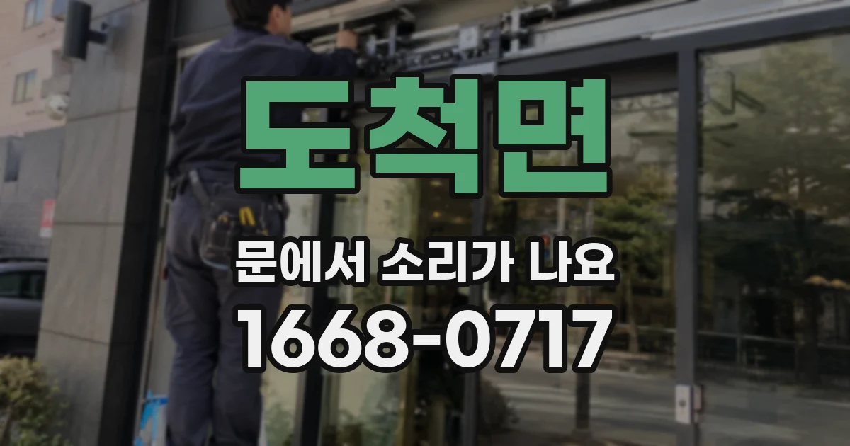 도척면 문에서 소리가 나요