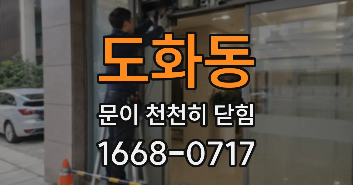 도화동 문이 천천히 닫힘
