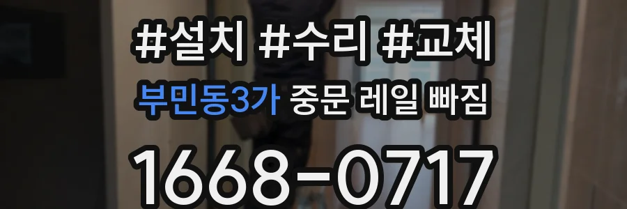 부민동3가 중문 레일 빠짐