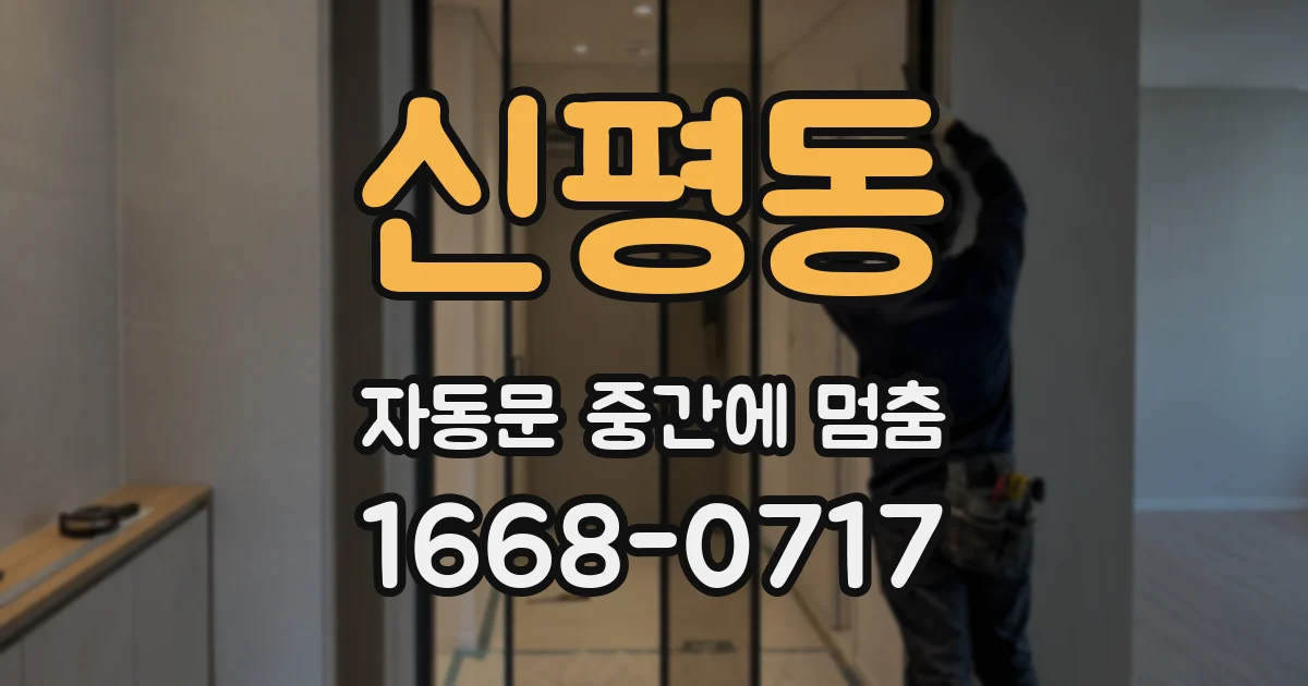 신평동 자동문 중간에 멈춤