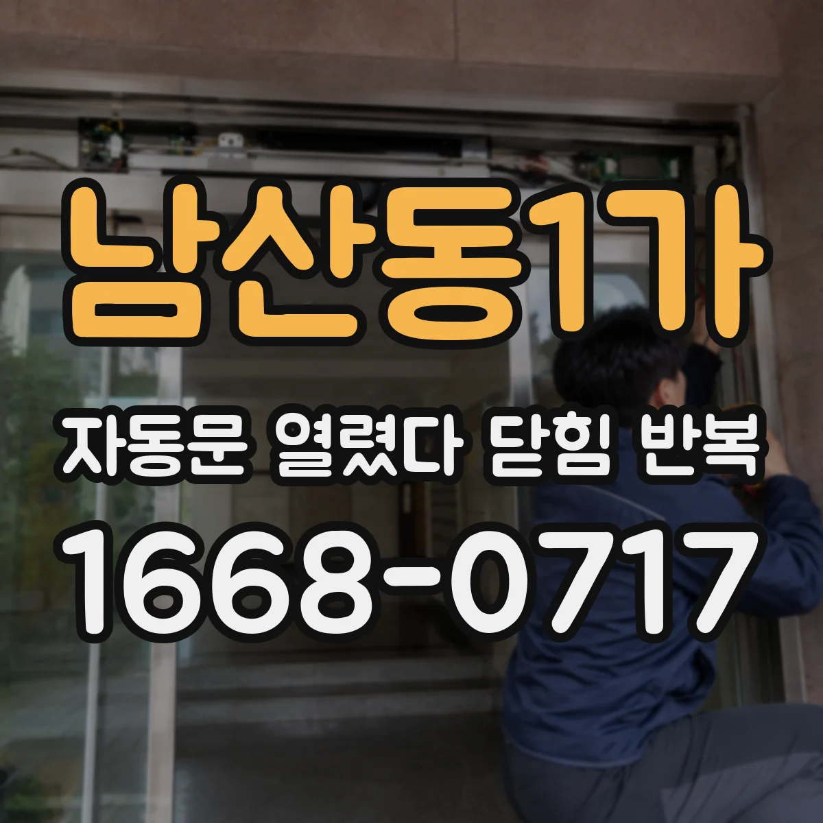 남산동1가 자동문 열렸다 닫힘 반복 증상은 문이 열렸다가 바로 다시 닫히거나, 멈춘 뒤 다시 작동하는 식으로 나타납니다.