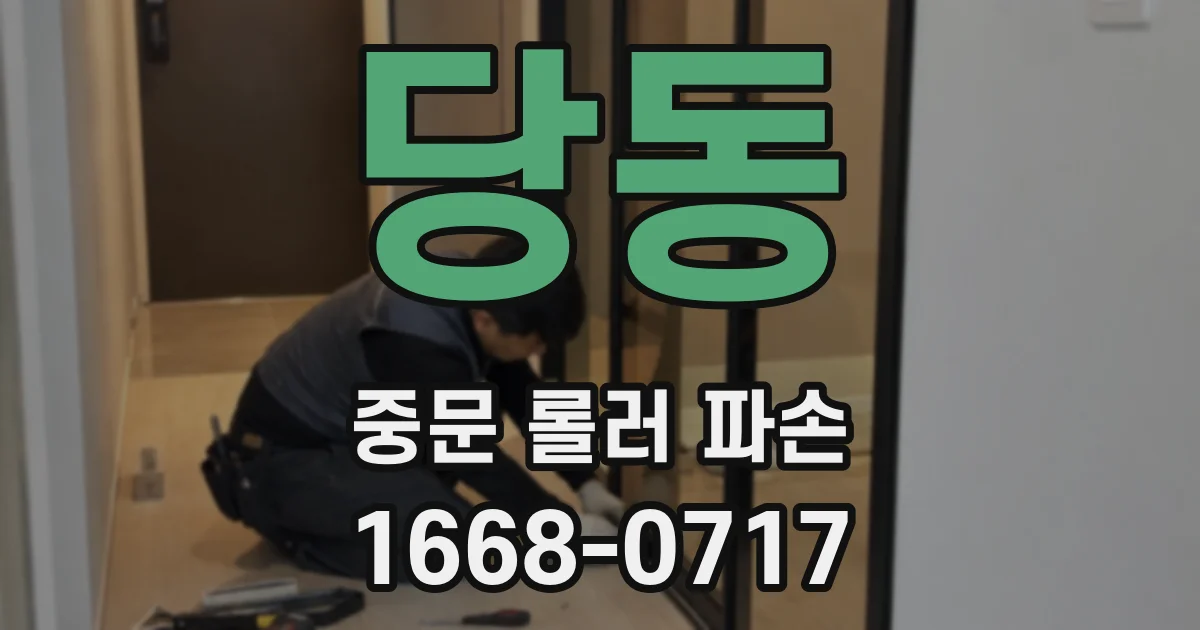 당동 중문 롤러 파손