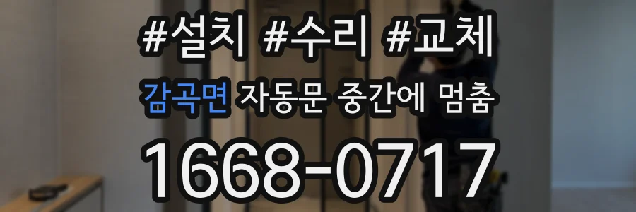 감곡면 자동문 중간에 멈춤